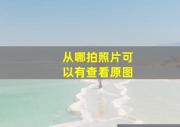 从哪拍照片可以有查看原图