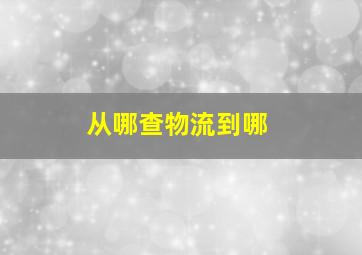 从哪查物流到哪