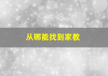 从哪能找到家教