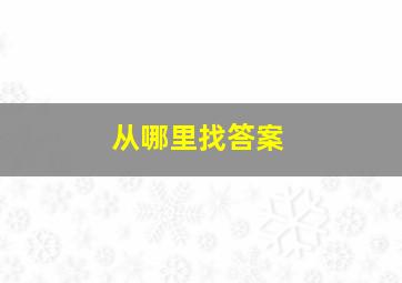 从哪里找答案