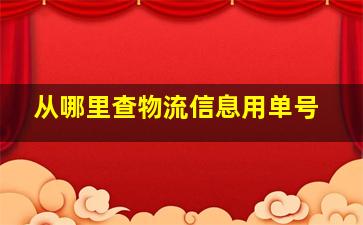 从哪里查物流信息用单号