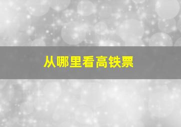 从哪里看高铁票