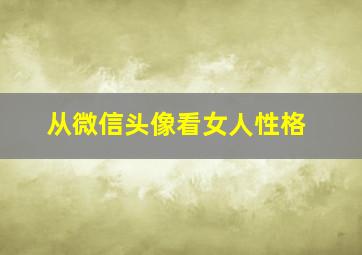 从微信头像看女人性格