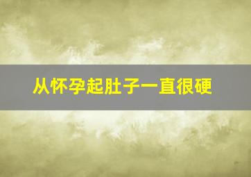 从怀孕起肚子一直很硬