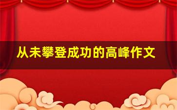 从未攀登成功的高峰作文