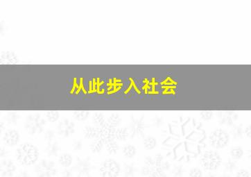 从此步入社会