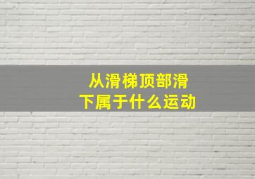 从滑梯顶部滑下属于什么运动