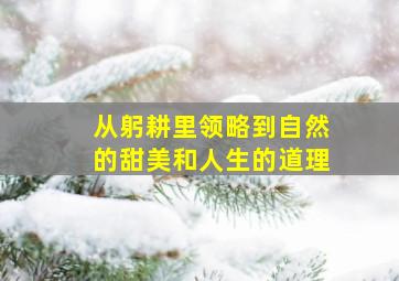 从躬耕里领略到自然的甜美和人生的道理