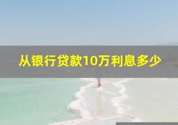 从银行贷款10万利息多少