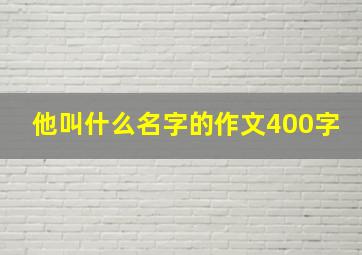 他叫什么名字的作文400字