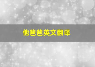 他爸爸英文翻译