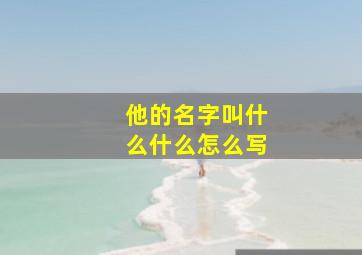 他的名字叫什么什么怎么写