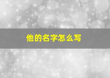 他的名字怎么写