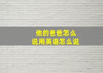 他的爸爸怎么说用英语怎么说