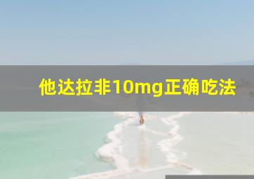 他达拉非10mg正确吃法