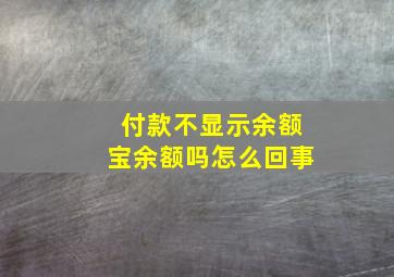 付款不显示余额宝余额吗怎么回事