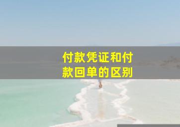 付款凭证和付款回单的区别