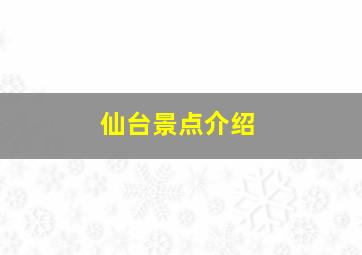 仙台景点介绍