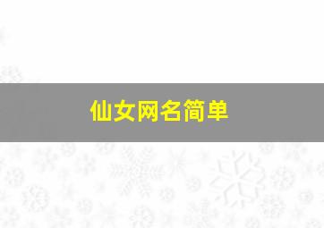 仙女网名简单