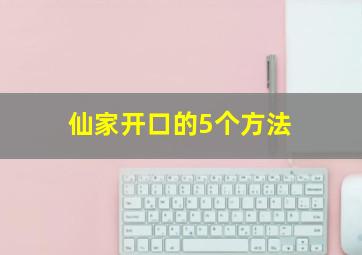 仙家开口的5个方法