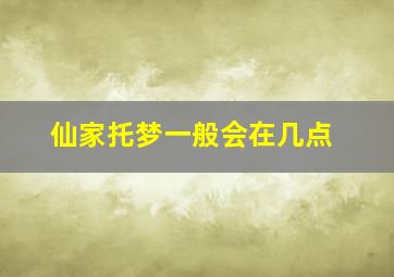 仙家托梦一般会在几点