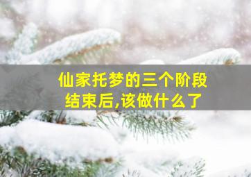 仙家托梦的三个阶段结束后,该做什么了