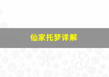 仙家托梦详解