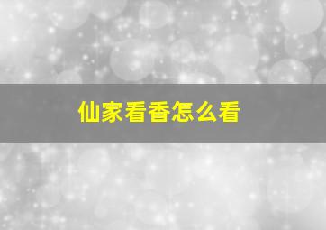 仙家看香怎么看