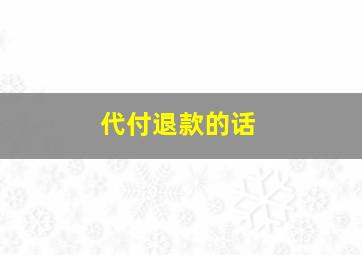 代付退款的话