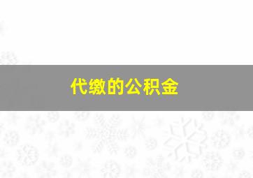 代缴的公积金