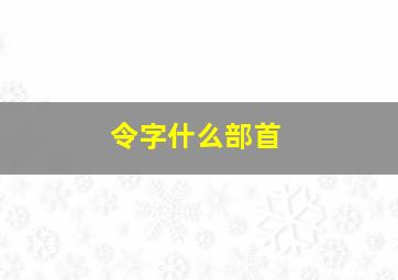 令字什么部首