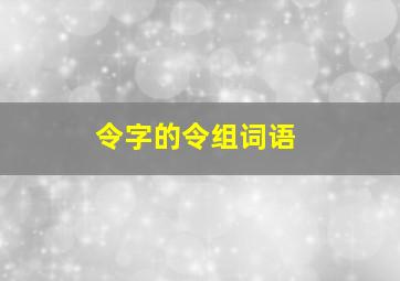 令字的令组词语