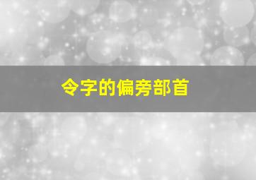 令字的偏旁部首