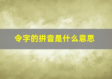 令字的拼音是什么意思