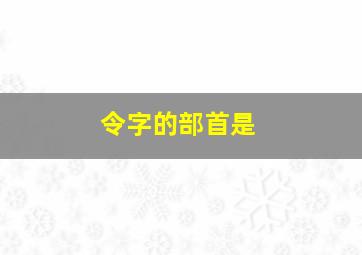 令字的部首是