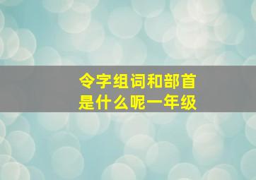 令字组词和部首是什么呢一年级