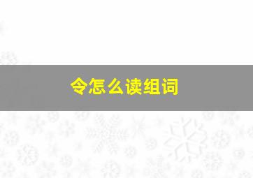 令怎么读组词