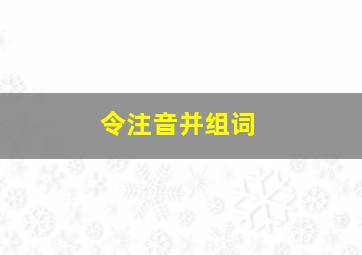 令注音并组词