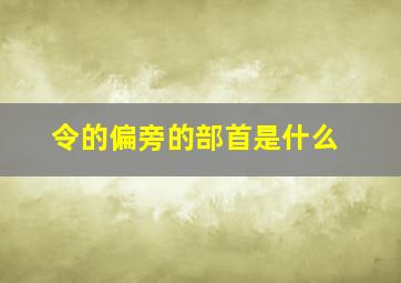 令的偏旁的部首是什么