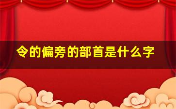 令的偏旁的部首是什么字