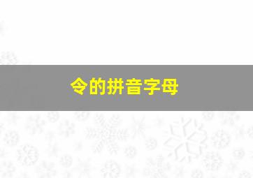 令的拼音字母