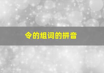 令的组词的拼音