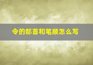 令的部首和笔顺怎么写