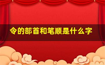 令的部首和笔顺是什么字