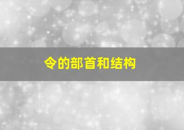 令的部首和结构