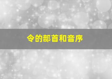 令的部首和音序