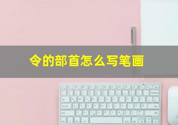 令的部首怎么写笔画