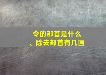 令的部首是什么、除去部首有几画