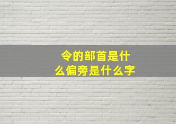 令的部首是什么偏旁是什么字