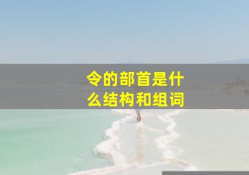 令的部首是什么结构和组词